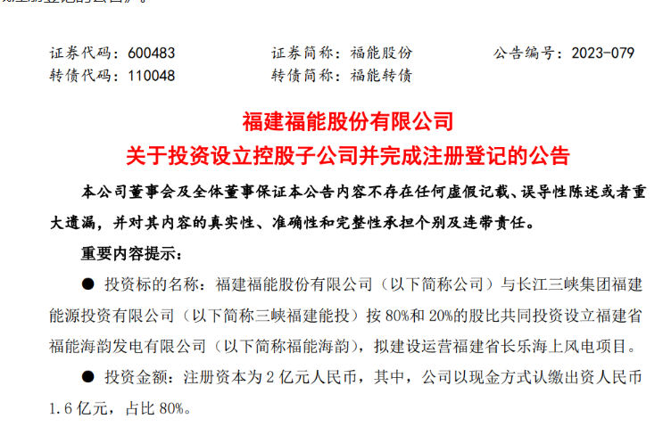 2億元！福能股份與三峽成立合資公司，開發(fā)海上風(fēng)電項(xiàng)目