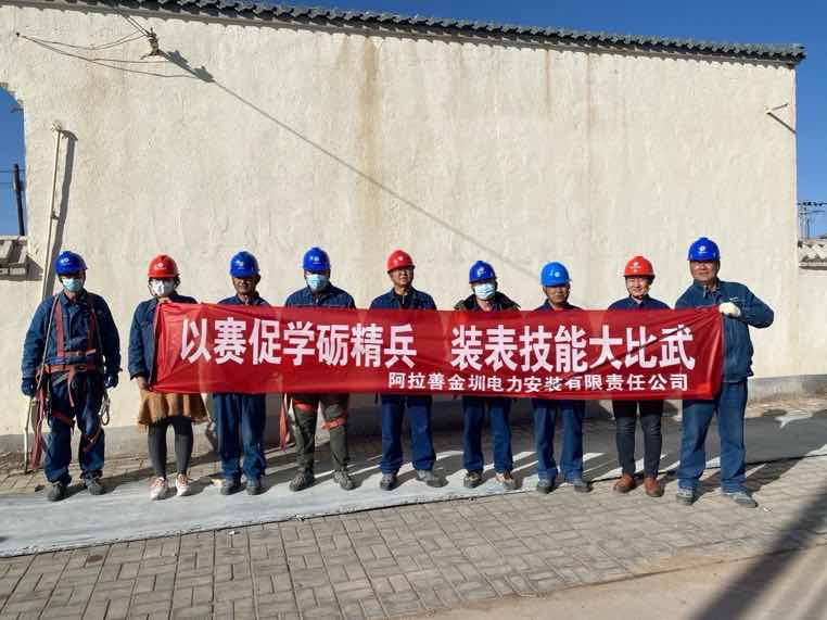 阿拉善金圳電力安裝公司：以賽促學(xué)礪精兵，裝表比武提質(zhì)效