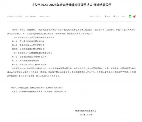 四川晟天新能源、國家電投入圍!四川甘孜州2023-2025年度光伏儲能實證項目優(yōu)選結果公示