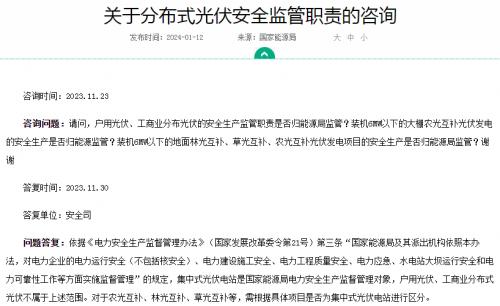 官方回復!戶用、工商業(yè)光伏安全不屬于國家能源局監(jiān)管范圍