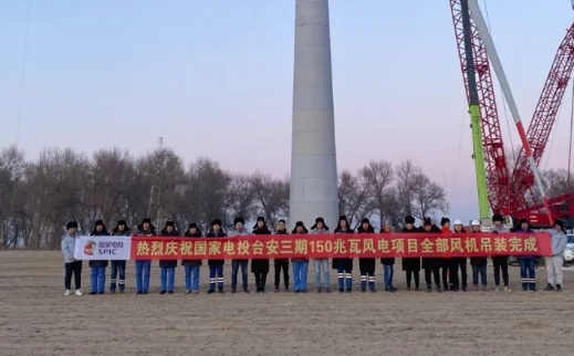 國家電投臺(tái)安三期150MW風(fēng)電項(xiàng)目全部風(fēng)機(jī)完成吊裝！