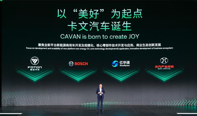 肩負(fù)新能源轉(zhuǎn)型重任?北汽福田聯(lián)合三方成立卡文汽車，布局氫能、純電賽道