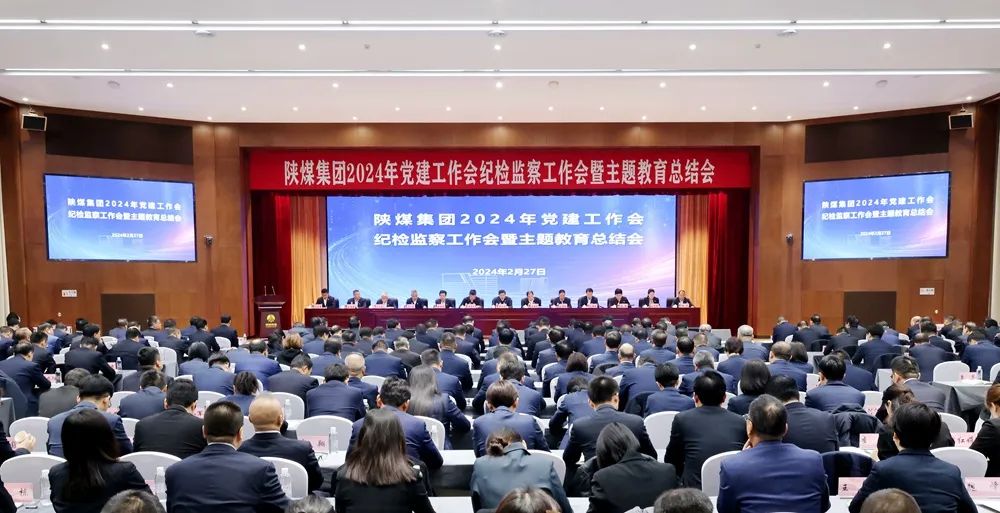 陜煤集團(tuán)召開2024年黨建工作會、紀(jì)檢監(jiān)察工作會暨主題教育總結(jié)會