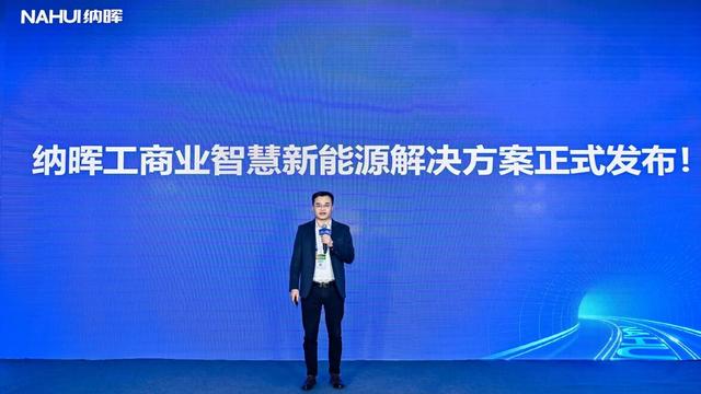 納暉新能源發(fā)布工商業(yè)智慧新能源解決方案，賦能園區(qū)低碳建設(shè)