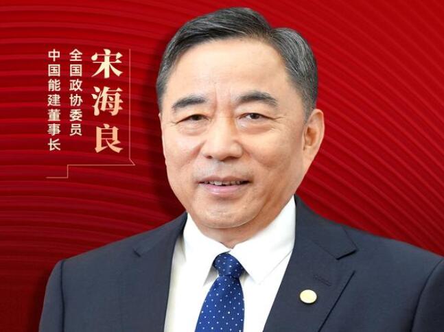 【兩會(huì)好聲音】全國(guó)政協(xié)委員宋海良：新型儲(chǔ)能仍處起步發(fā)展階段，存在調(diào)度利用水平偏低、安全性有待加強(qiáng)等問題