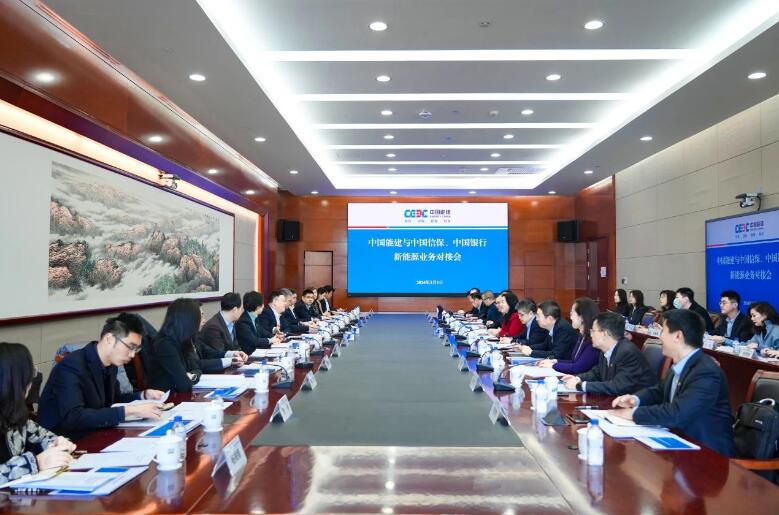 中國能建與中國信保、中國銀行對接海外新能源業(yè)務