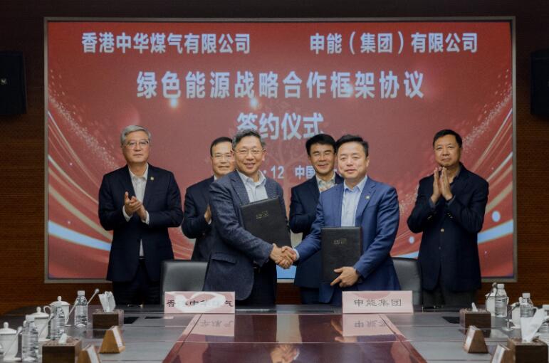 香港中華煤氣與申能集團(tuán)簽訂合作框架協(xié)議，推動兩地綠色甲醇、氫能市場發(fā)展