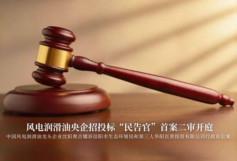 風(fēng)電潤滑油央企招投標(biāo)“民告官”首案二審準(zhǔn)時(shí)開庭，辯論聚焦兩點(diǎn)