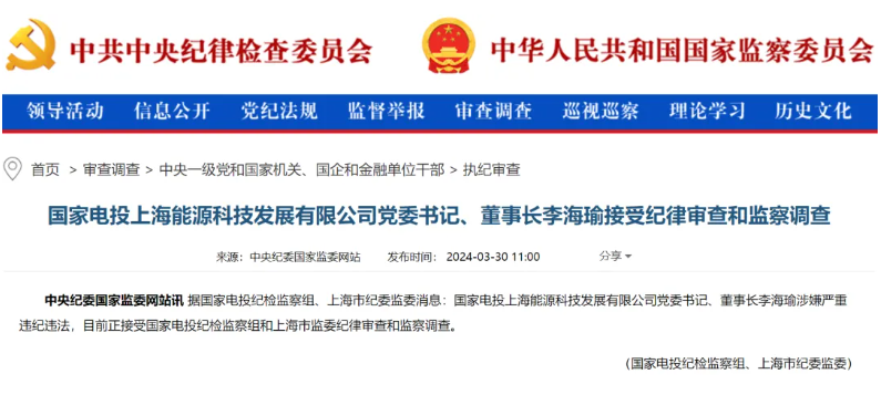 國(guó)家電投上海能源董事長(zhǎng)李海瑜被查！