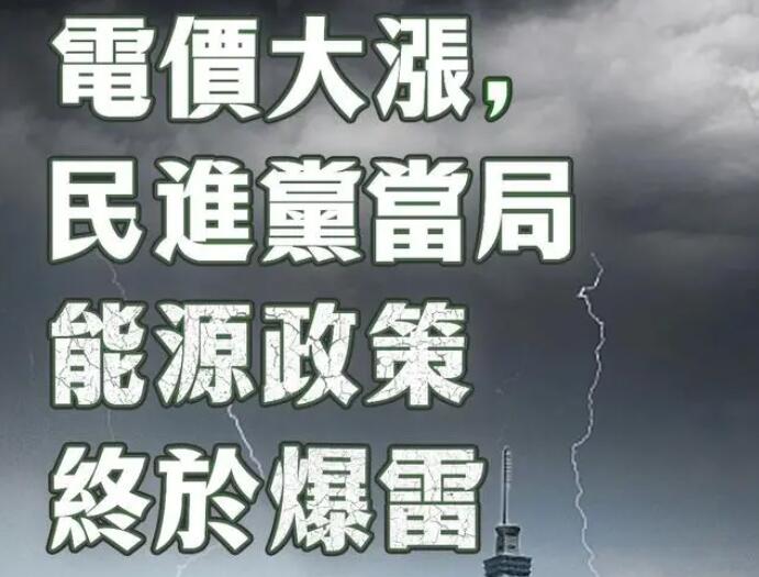 電價大漲，民進(jìn)黨當(dāng)局能源政策終于爆雷