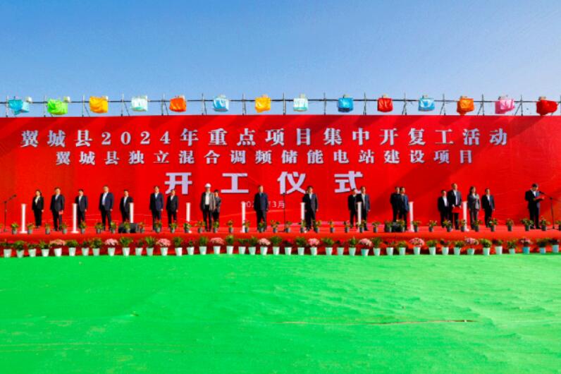 山西省裝機(jī)容量最大、調(diào)頻能力最強(qiáng)獨(dú)立混合調(diào)頻儲能電站正式開工