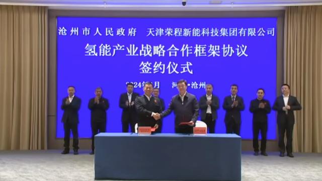 榮程新能集團(tuán)與滄州市簽署戰(zhàn)略合作框架協(xié)議，共促氫能產(chǎn)業(yè)發(fā)展