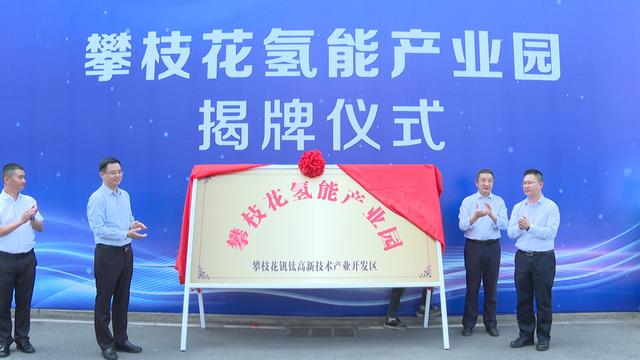 攀枝花氫能產(chǎn)業(yè)園揭牌，力爭實(shí)現(xiàn)氫能產(chǎn)業(yè)產(chǎn)值破百億