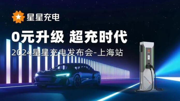 星星充電“0元升級(jí)，超充時(shí)代” 發(fā)布會(huì)上海舉辦