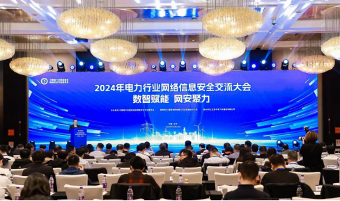 “數(shù)智賦能，網(wǎng)安聚力”2024年電力行業(yè)網(wǎng)絡(luò)信息安全交流大會(huì)成功舉辦