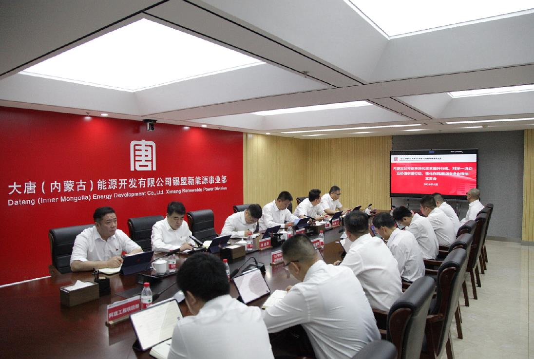 大唐錫盟新能源事業(yè)部召開內(nèi)蒙古公司改革深化提升行動(dòng)、對(duì)標(biāo)一流企業(yè)價(jià)值創(chuàng)造行動(dòng)、強(qiáng)化作風(fēng)建設(shè)會(huì)議精神宣貫會(huì)