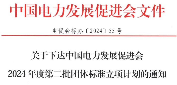 關(guān)于下達(dá)中國電力發(fā)展促進(jìn)會2024年度第二批團(tuán)體標(biāo)準(zhǔn)立項(xiàng)計(jì)劃的通知