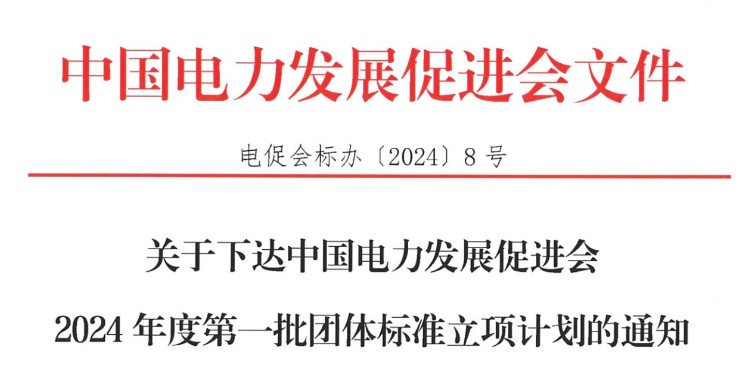 關(guān)于下達(dá)中國電力發(fā)展促進(jìn)會2024年度第一批團(tuán)體標(biāo)準(zhǔn)立項(xiàng)計(jì)劃的通知