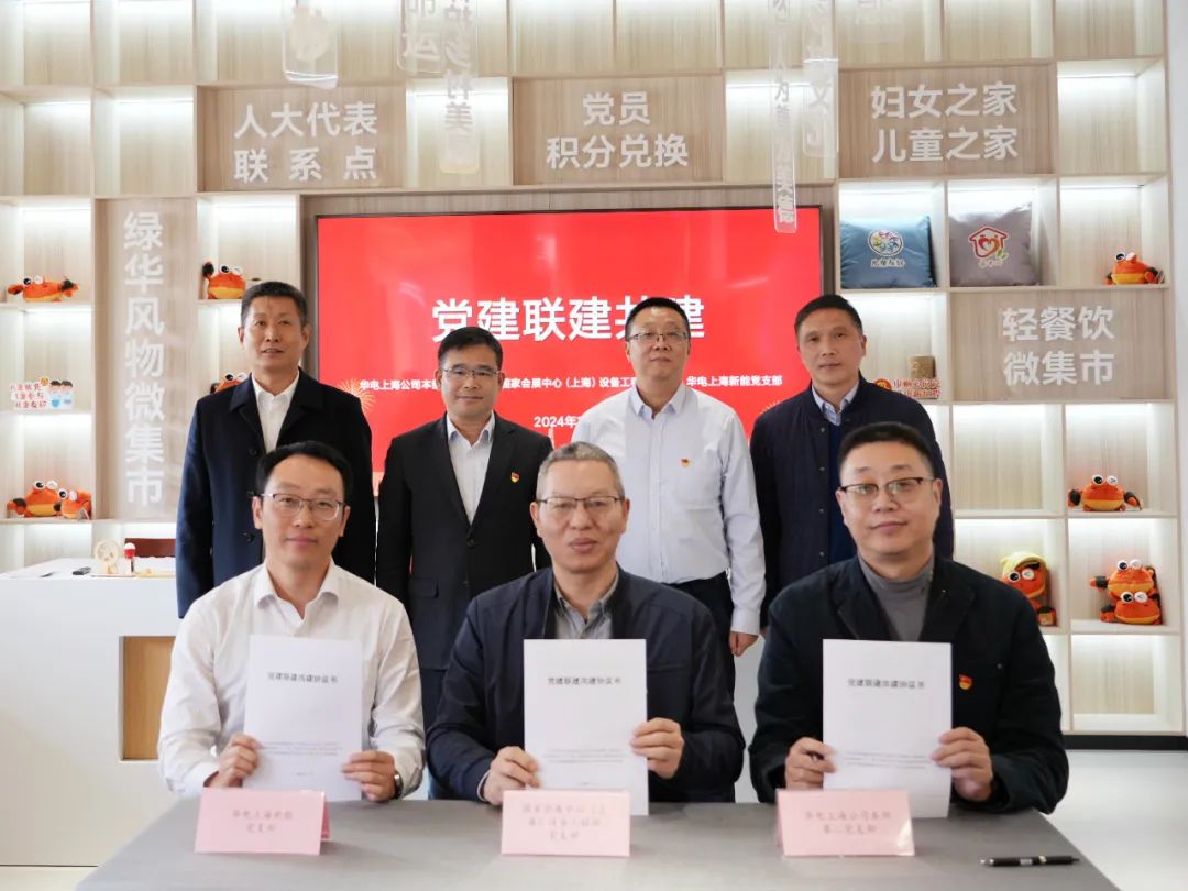 華電上海公司、國家會展中心(上海)、華電上海新能開展黨建聯(lián)建共建活動