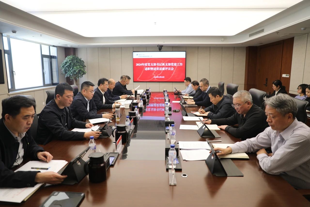 華電吉林公司黨委召開(kāi)2024年度黨支部書記抓支部黨建工作述職評(píng)議會(huì)