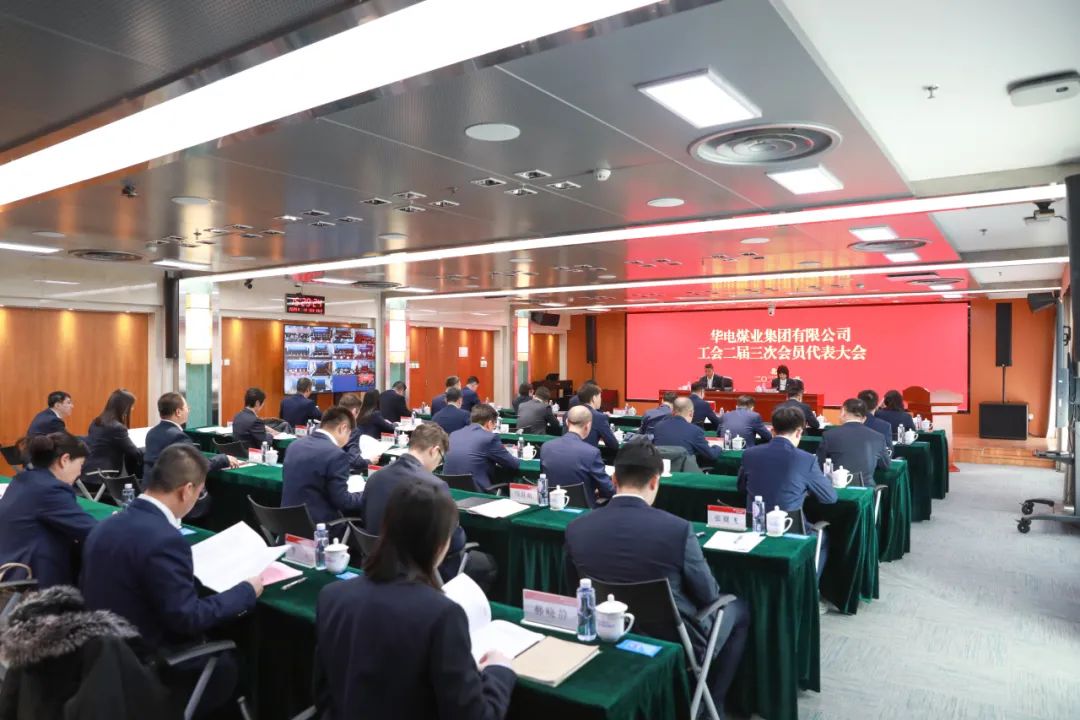 華電煤業(yè)二屆三次工代會(huì)、本部三屆三次工代會(huì)順利召開