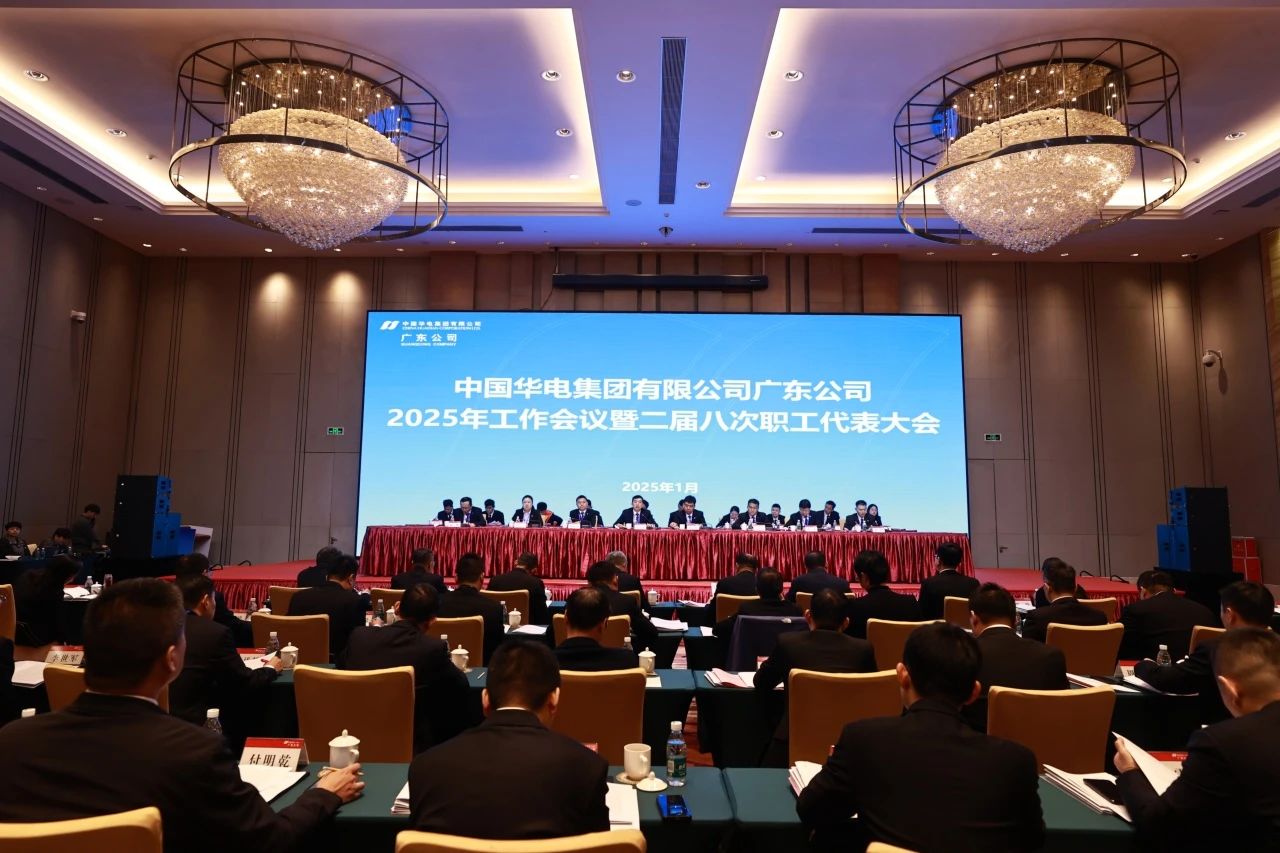 華電廣東公司召開2025年工作會議暨二屆八次職代會、二屆五次工代會
