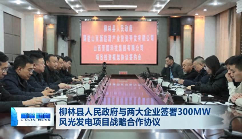 柳林縣人民政府與兩大企業(yè)簽署300MW風光發(fā)電