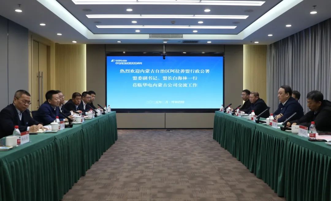華電內(nèi)蒙古公司董事長那仁滿都拉、總經(jīng)理文奇與阿拉善盟盟委副書記、盟長白海林舉行會談