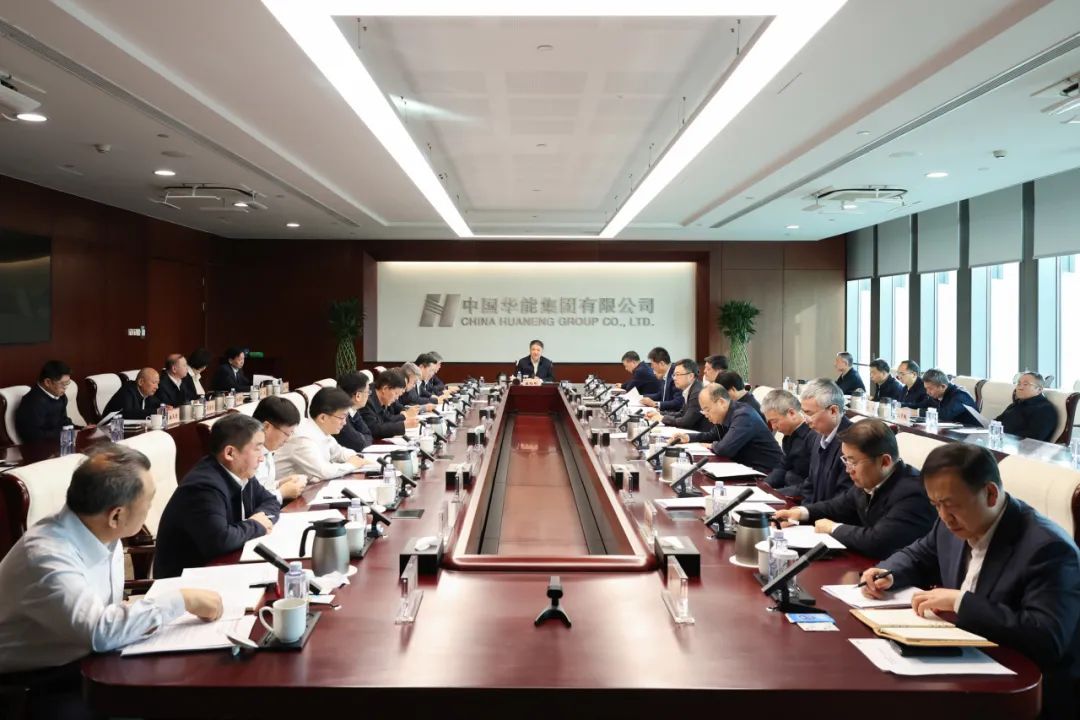 華能黨組傳達學(xué)習習近平總書記重要講話和重要指示精神