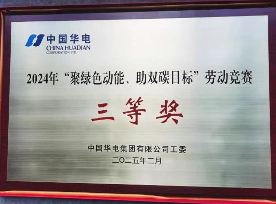華電湖南公司榮獲集團(tuán)公司“聚綠色動(dòng)能、助雙碳目標(biāo)”勞動(dòng)競(jìng)賽多項(xiàng)榮譽(yù)