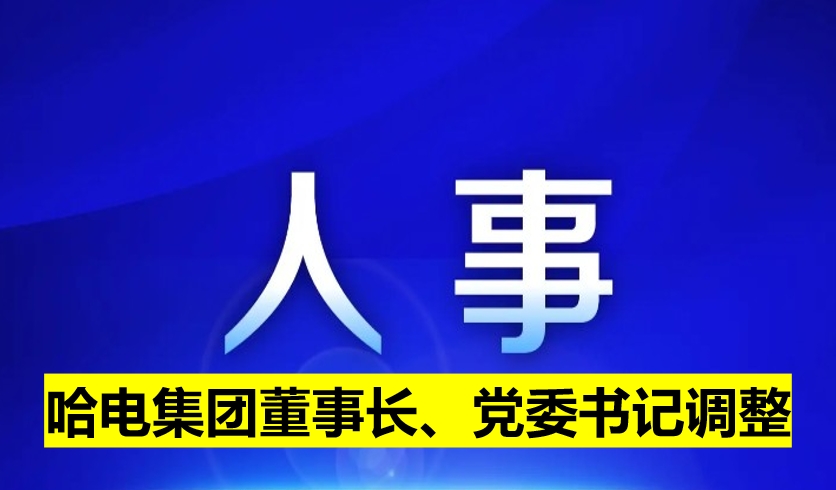 哈電集團董事長、黨委書記調整