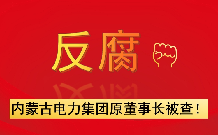 內蒙古電力集團原董事長被查！
