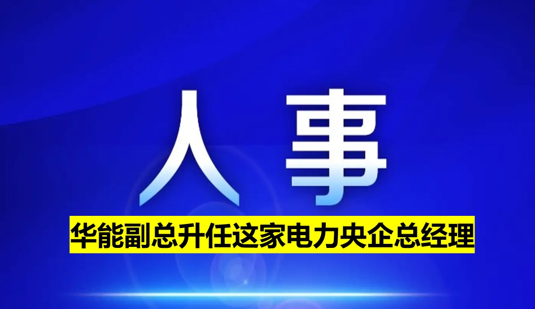 副部級(jí)電力央企總經(jīng)理定了！
