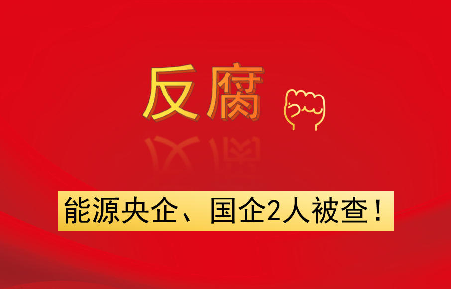 能源央企、國(guó)企2人被查！