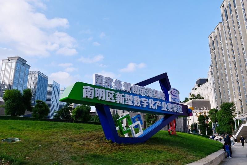 “數(shù)”智領航，南明區(qū)數(shù)字經(jīng)濟發(fā)展跑出“加速度”