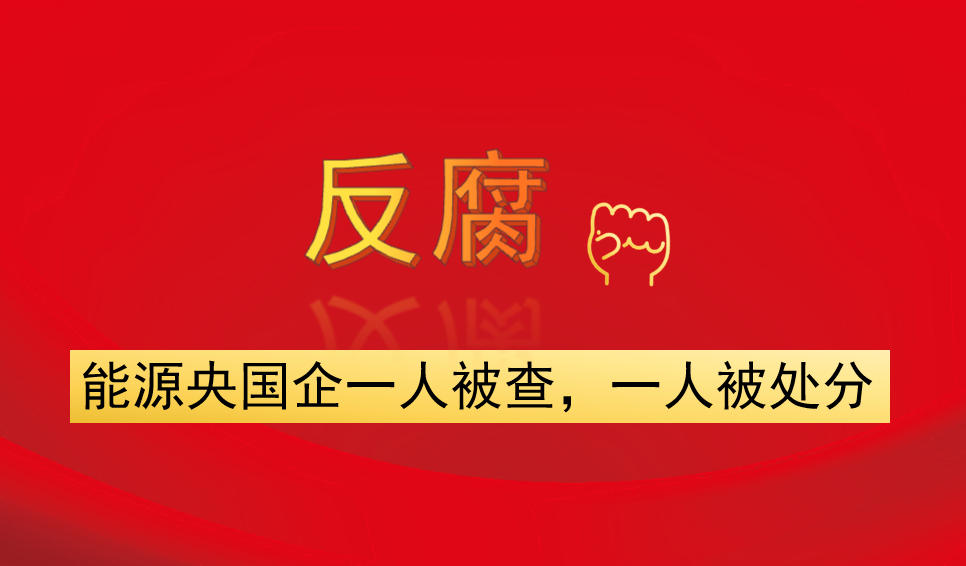 能源央國(guó)企一人被查，一人被處分