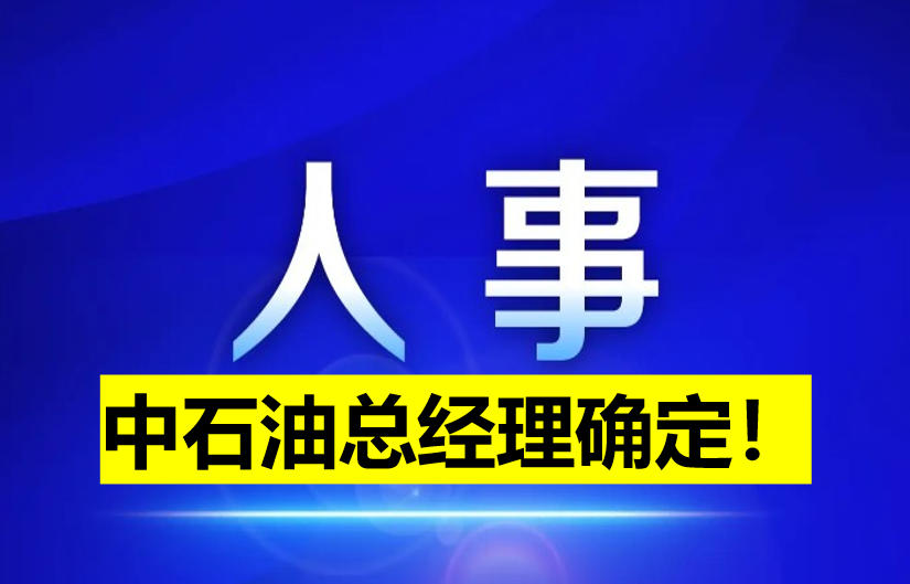 中石油總經(jīng)理確定！